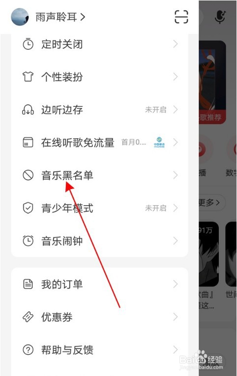 网易云音乐黑名单如何解除