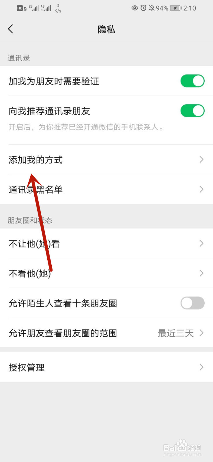 微信怎么不让别人通过名片添加自己为好友
