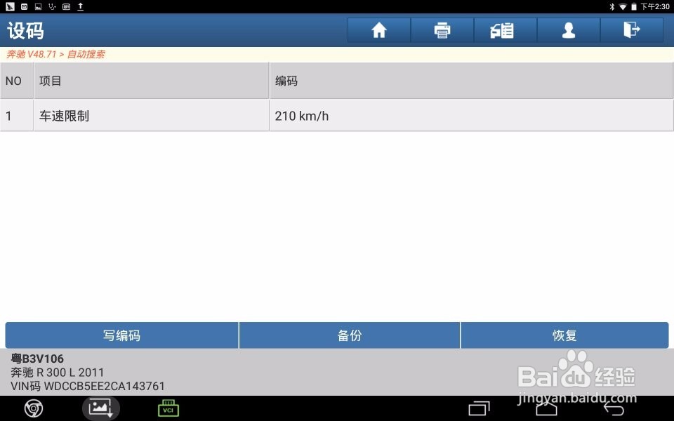 2012年奔驰R300刷隐藏功能修改最高车速限制