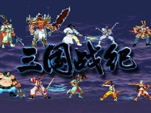 三国战纪之风云再起如何 拿4把剑