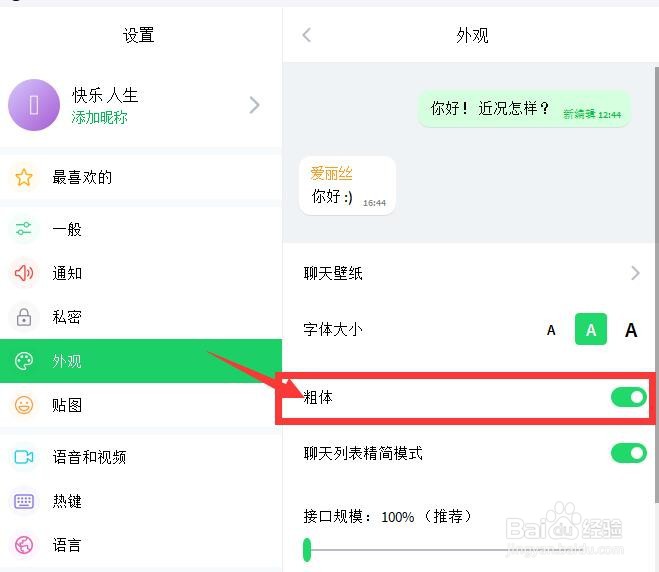 ICQ如何将外观字体加粗显示？