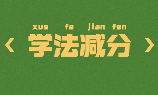 学法减分可以考几次