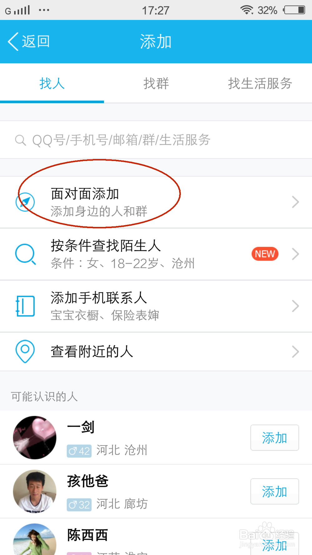 手机qq怎么面对面添加好友
