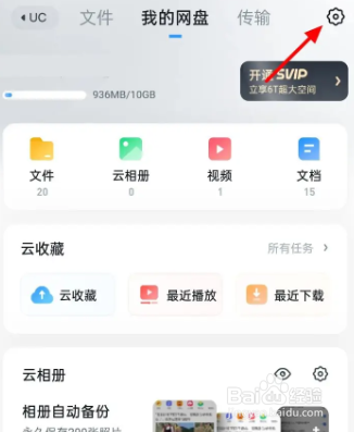 UC网盘怎么进入回收站