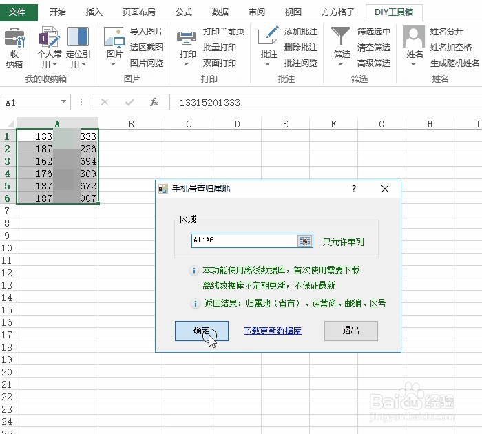 Excel手机号归属地查询的操作