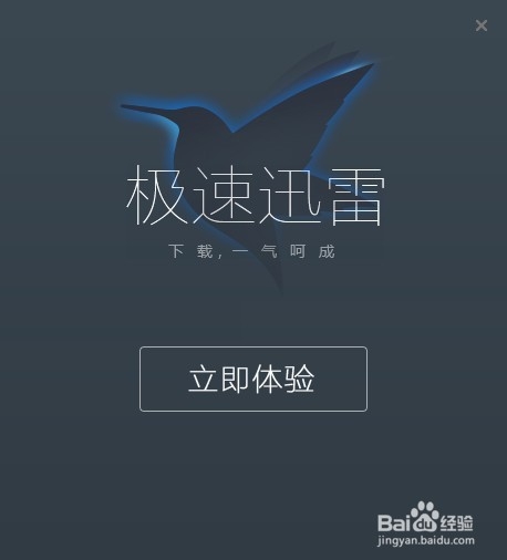 迅雷极速版怎么用