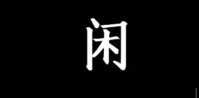 闲人的闲可以组词什么