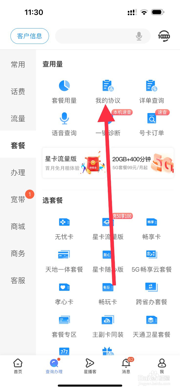 中国电信怎么查看我的协议