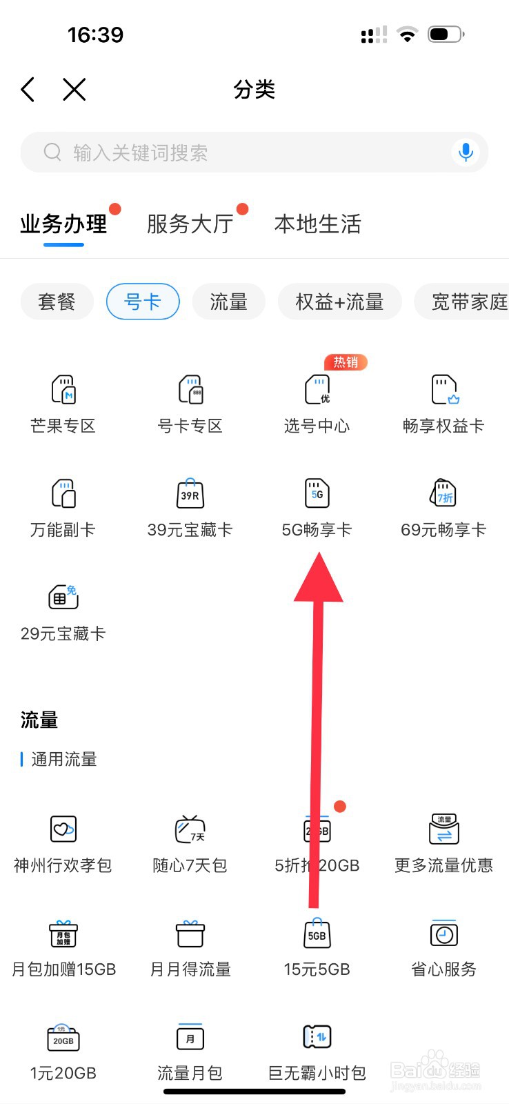 中国移动怎么查看5G畅享卡