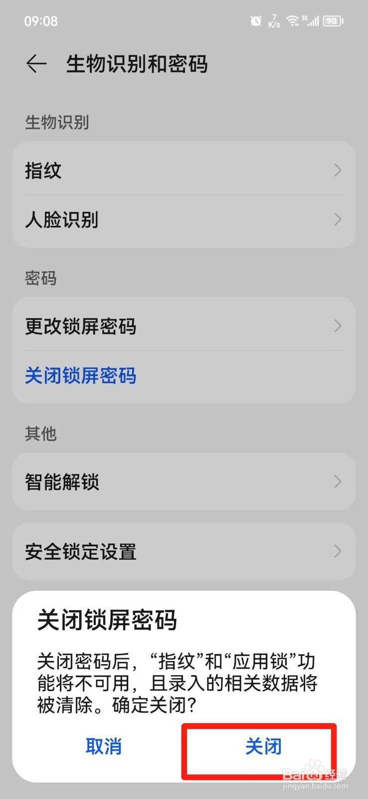 华为手机怎么关闭锁屏密码