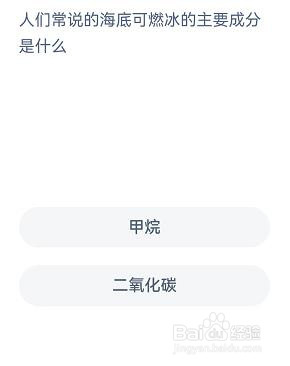 海底可燃冰的主要成分是什么神奇海洋7.29答案