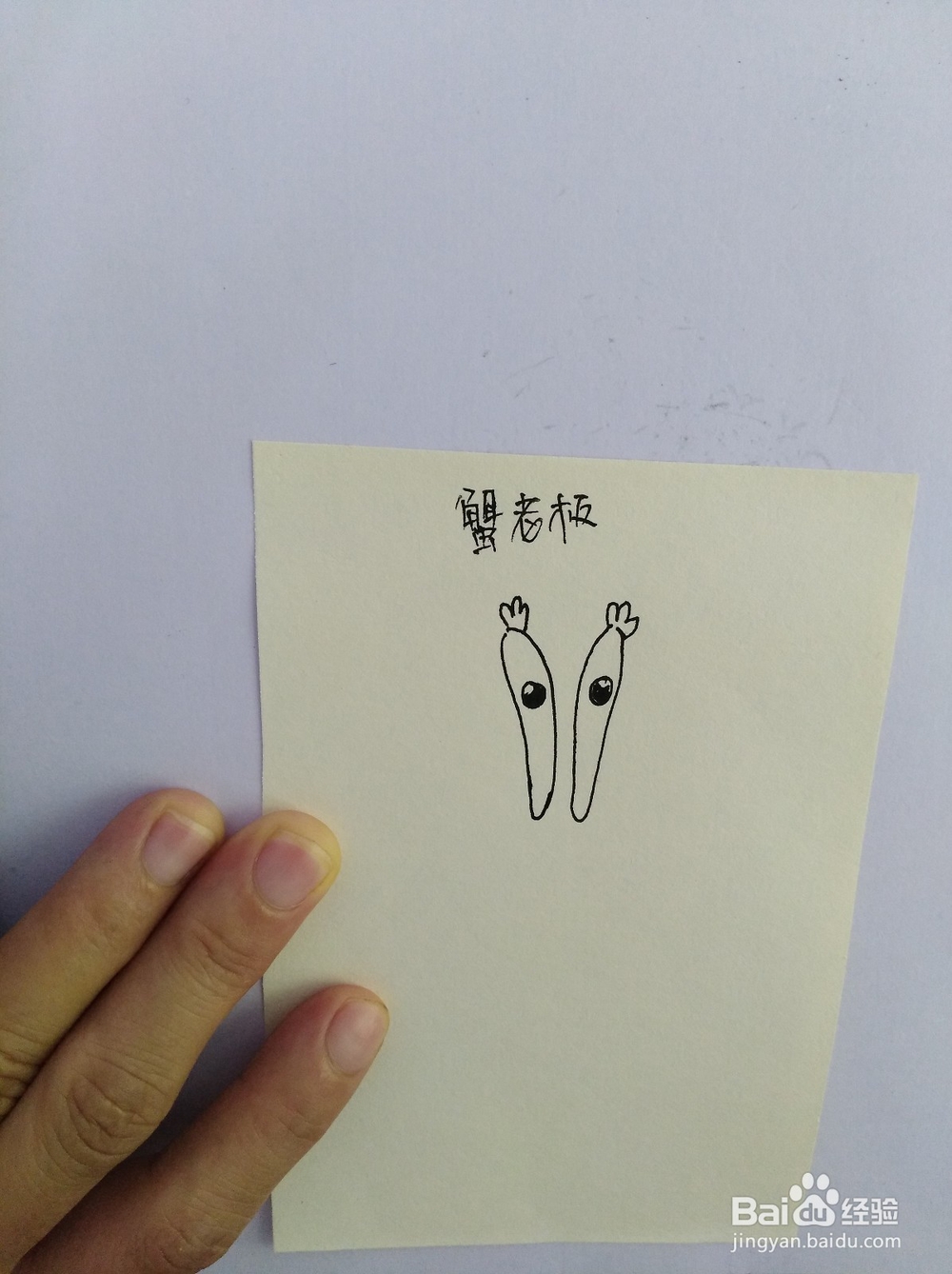 简笔画-画蟹老板