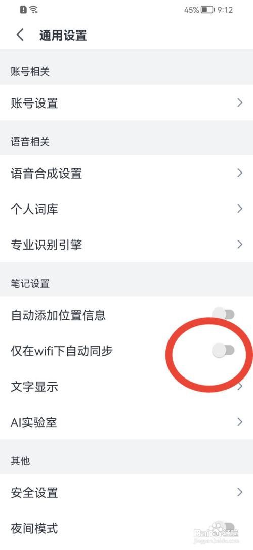 讯飞语记如何关闭仅在WiFi下自动同步功能