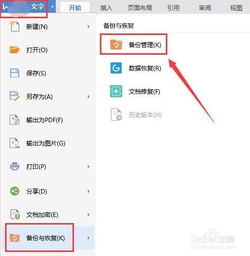 WPS备份管理在哪里 WPS备份管理怎么备份