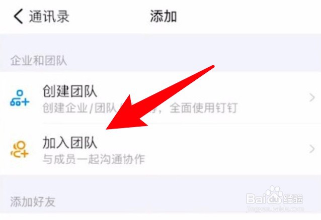 手机钉钉怎么加入团队？