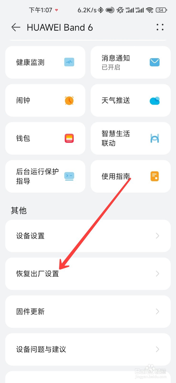 华为手环7怎么恢复出厂设置