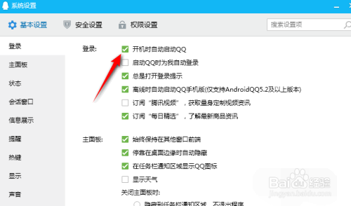 QQ是如何关闭开机时自动启动的