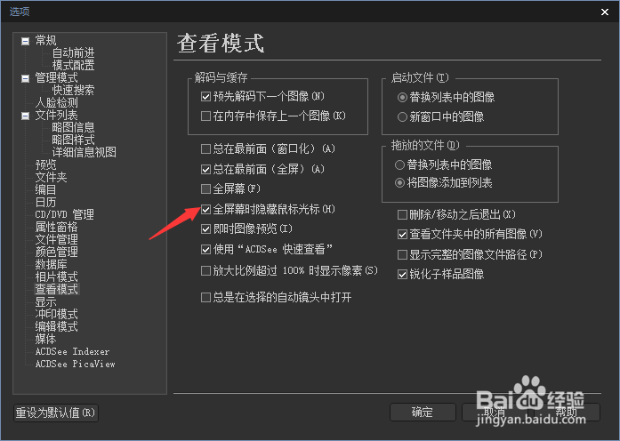 ACDSee Photo怎么关闭全屏幕时隐藏鼠标光标