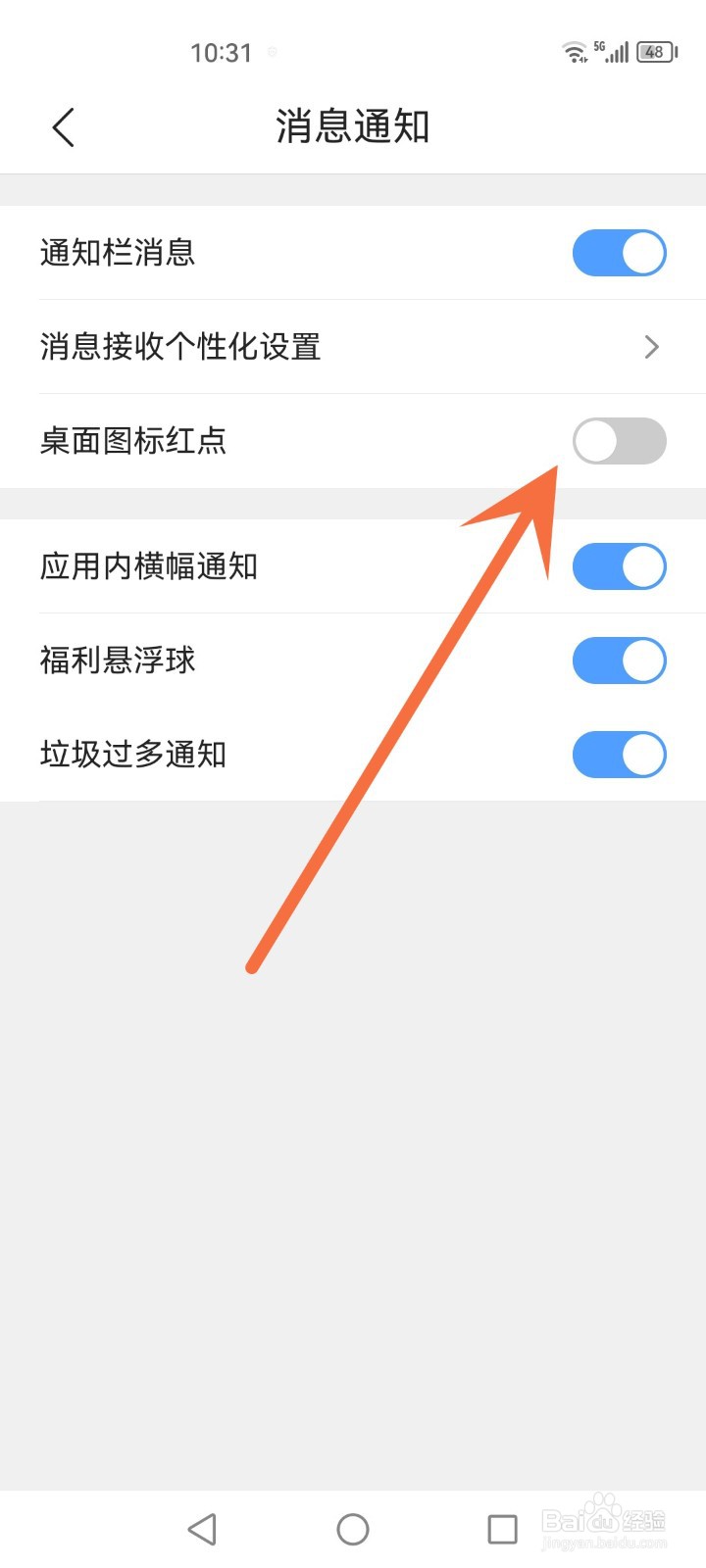 qq浏览器桌面图标红点怎么关闭