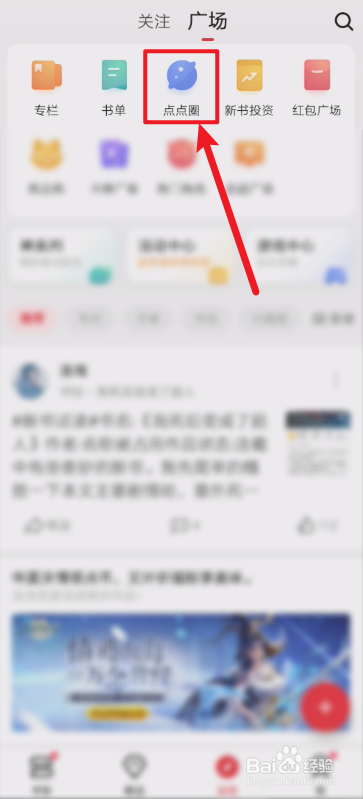 起点读书怎样加入点点圈