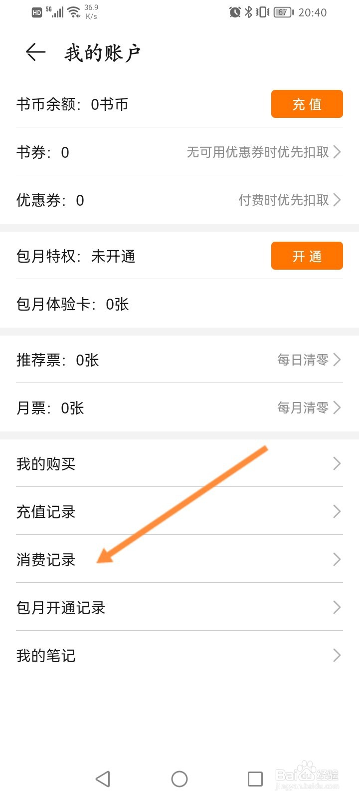 荣耀阅读怎么查看消费记录信息