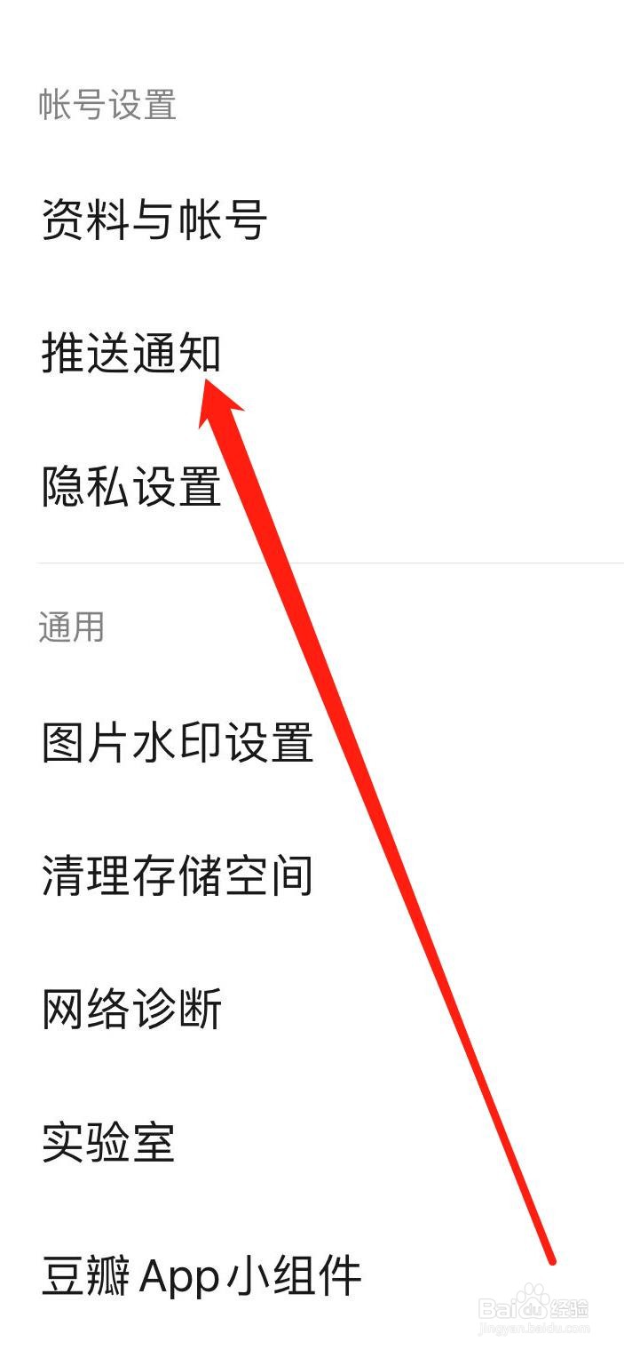 豆瓣怎样找到推送通知