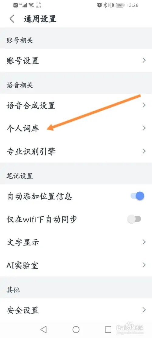 讯飞语记APP在哪里添加个人词库