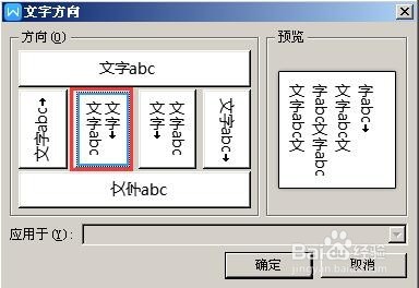 word表格里面的文字怎么调成竖版