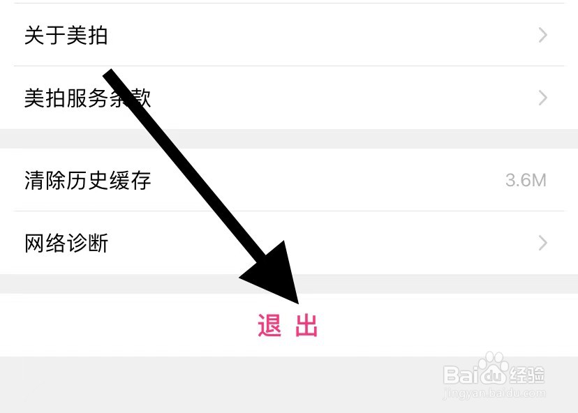 美拍APP如何退出