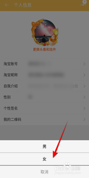 淘宝APP里面怎么设置性别信息？