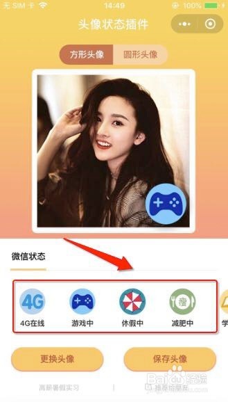 如何设置微信头像的状态