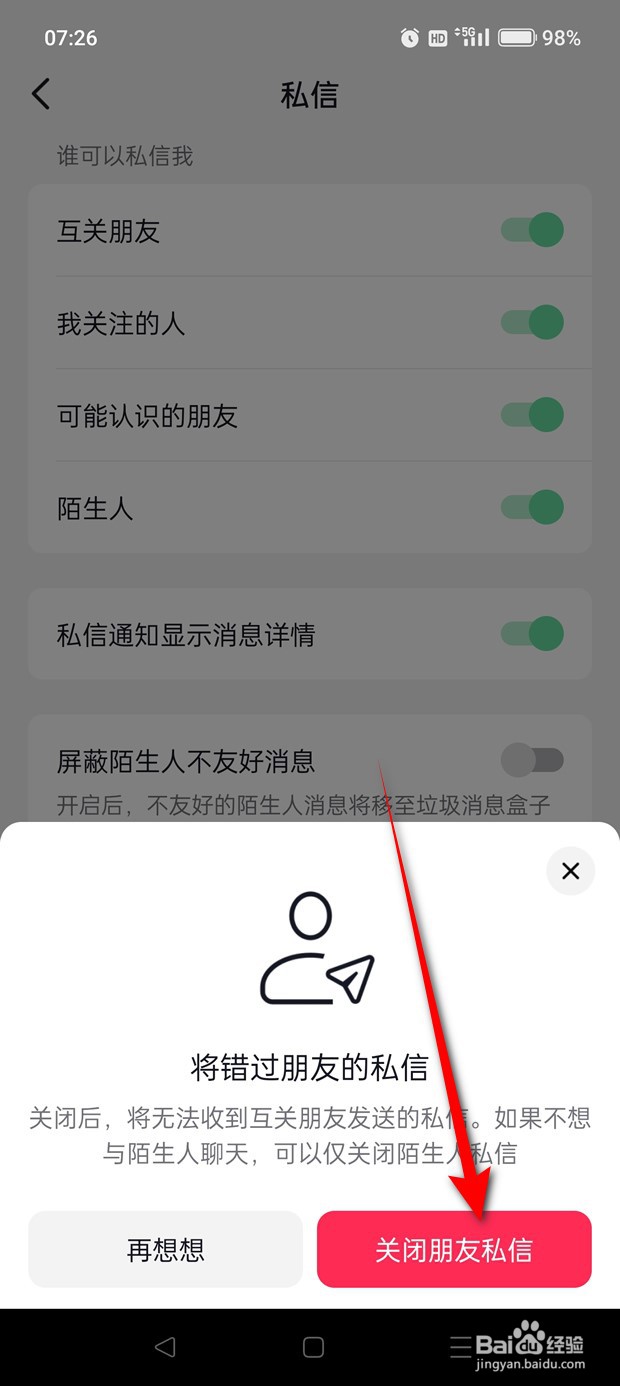 抖音朋友私信怎么开启与关闭