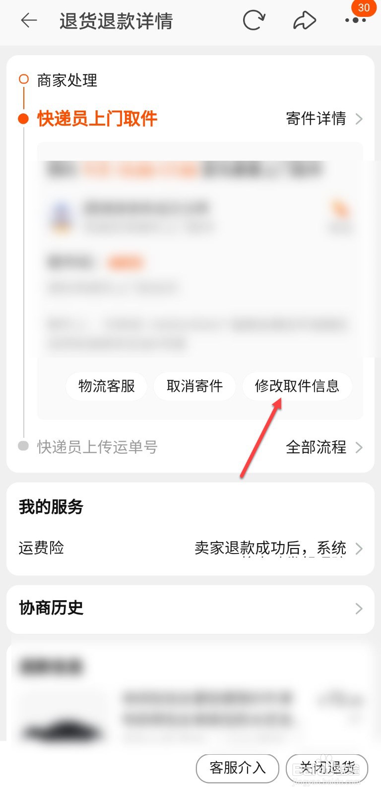 淘宝怎么修改退货上门取货时间