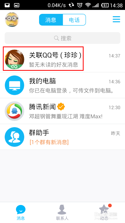 手机QQ怎样关联账号