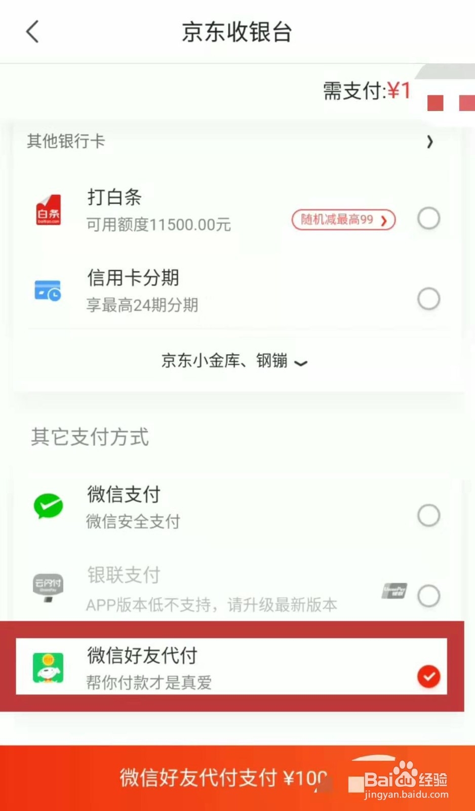 京东购物付款时如何找好友代付