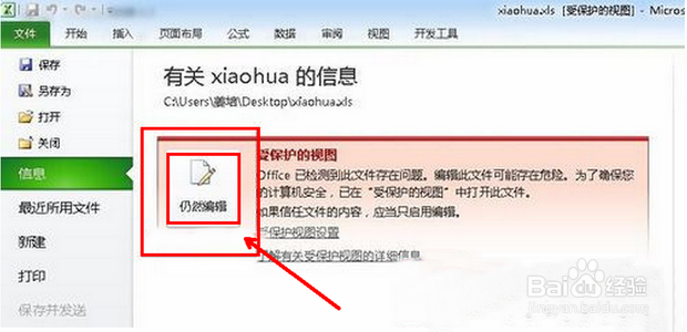 如何去掉excel受保护的视图
