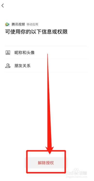 腾讯视频怎么解绑微信授权