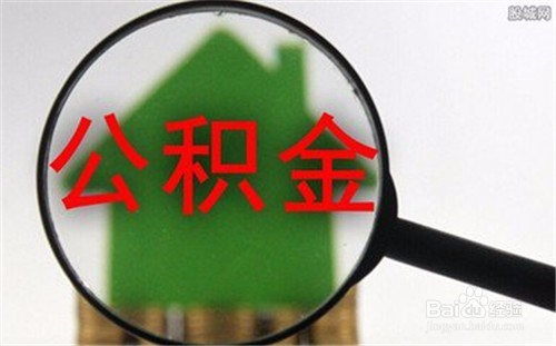 住房公积金怎样提取，需要什么材料