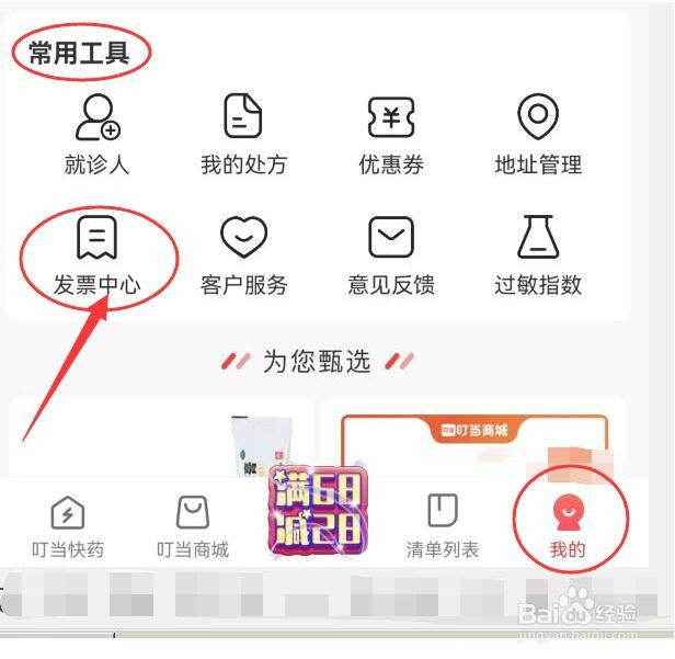 叮当快药在哪里查看未开发票的订单