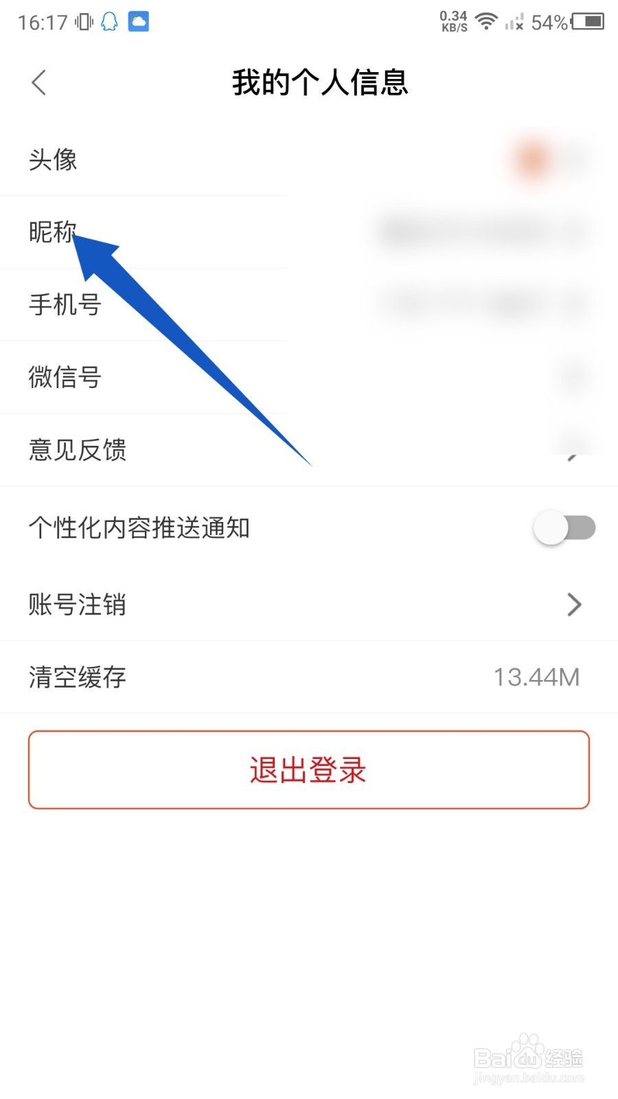 全球加盟网APP怎么修改昵称