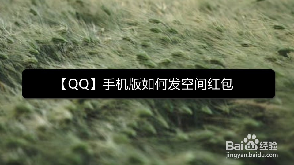 【QQ】手机版如何发空间红包