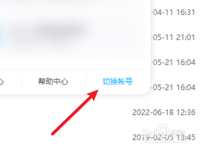 百度网盘怎么切换账号