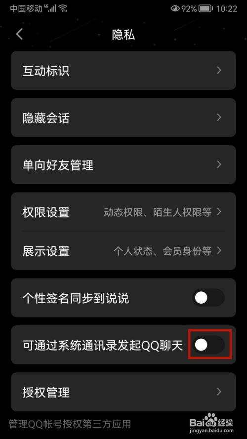 腾讯QQ怎样设置可通过系统通讯录发起QQ聊天