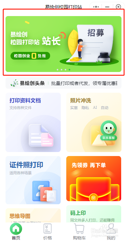如何在易绘创校园打印站中寻找兼职成为站长。
