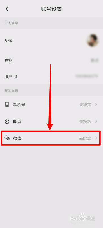 点点穿书怎样绑定微信？