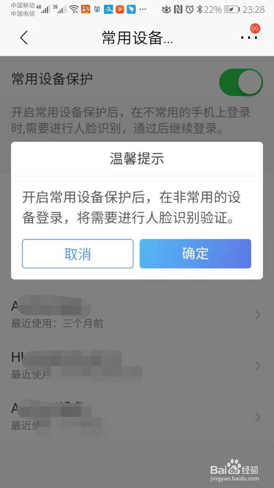 招商银行App如何设置常用设备保护