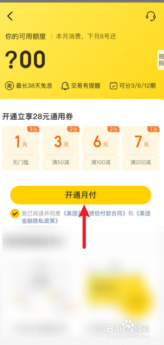 美团月付关闭后怎么重新开通