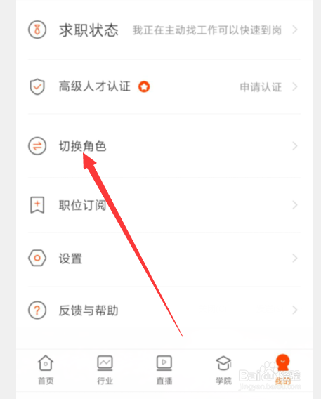 北极星招聘中如何切换为我要招人角色