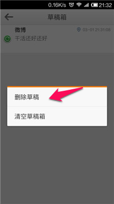 微博草稿怎么删除