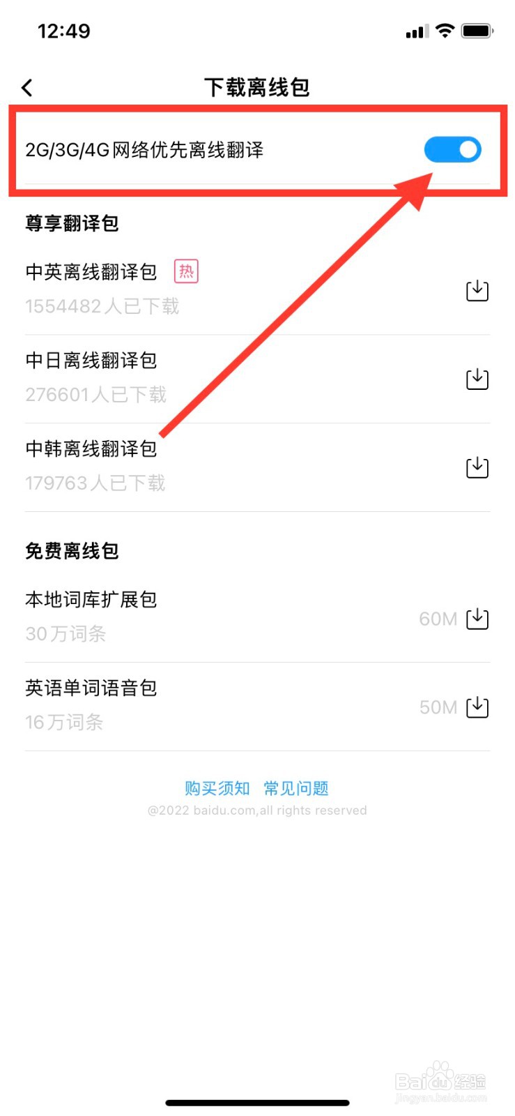 百度翻译如何开启2G/3G/4G网络优先离线翻译